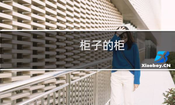 柜子的柜