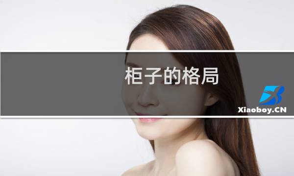 柜子的格局