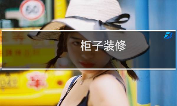 柜子装修