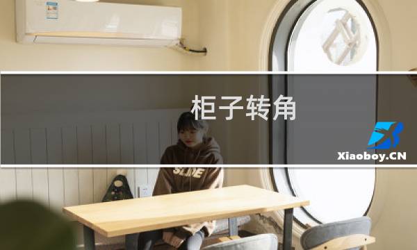 柜子转角