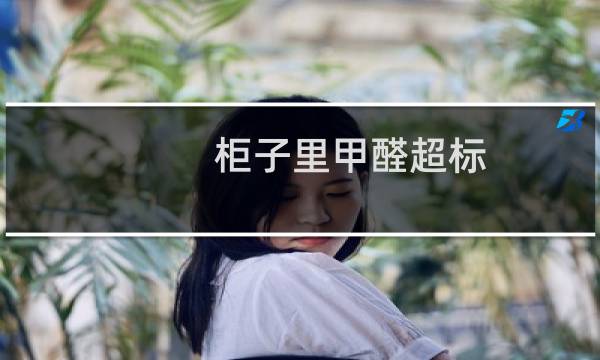 柜子里甲醛超标