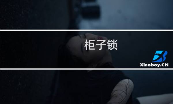 柜子锁