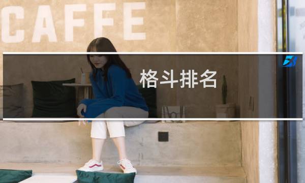 格斗排名(实战最强的格斗术排名)
