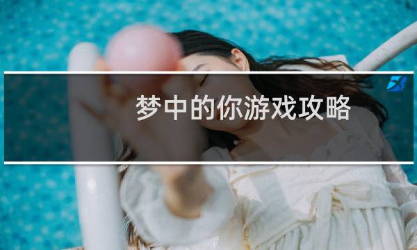 梦中的你游戏攻略