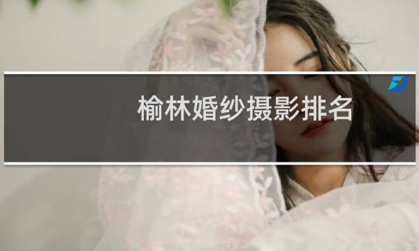 榆林婚纱摄影排名(榆林韩玉婚纱摄影)