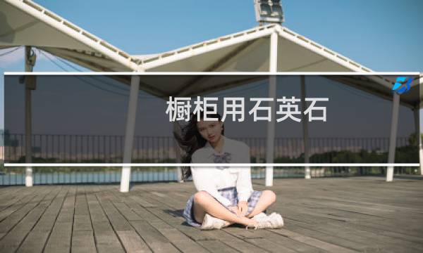 橱柜用石英石