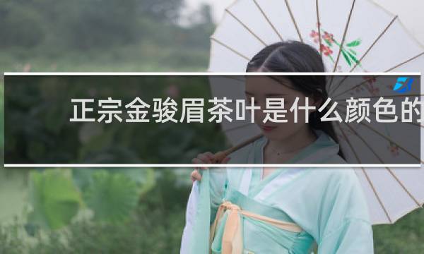正宗金骏眉茶叶是什么颜色的?的图片素材
