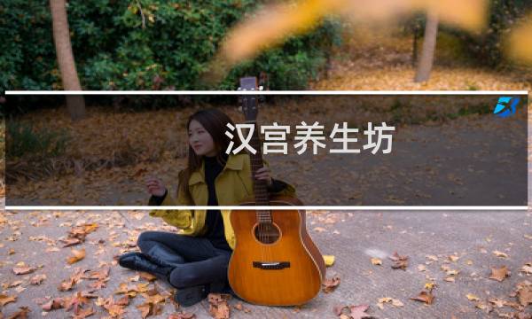 汉宫养生坊的图片素材
