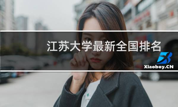 江苏大学最新全国排名的图片素材