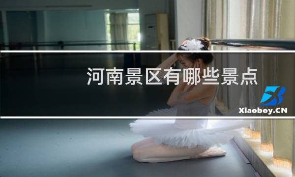 河南景区有哪些景点