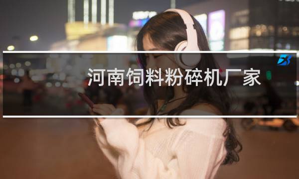 河南饲料粉碎机厂家