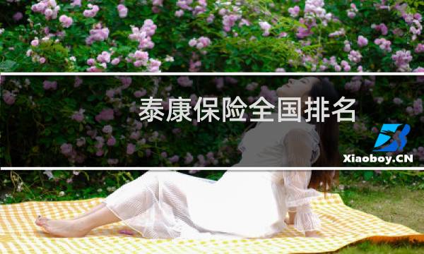 泰康保险全国排名(泰康在保险业排名)