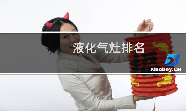液化气灶排名(液化气灶哪个牌子好)