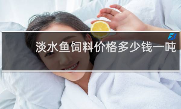 淡水鱼饲料价格多少钱一吨