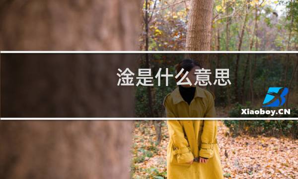 淦是什么意思?