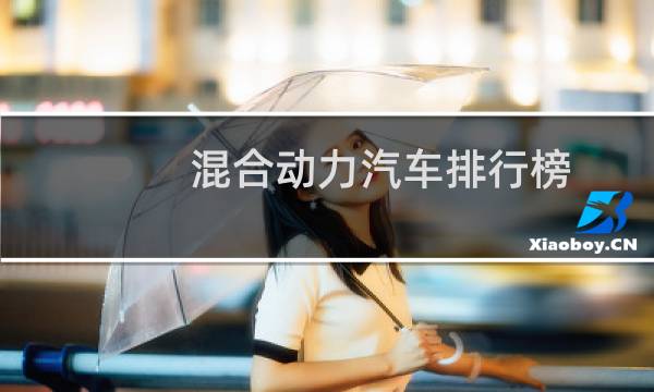 混合动力汽车排行榜(为什么不建议买混合动力汽车)
