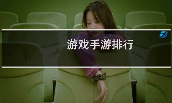 游戏手游排行