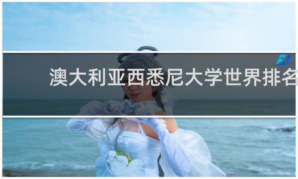澳大利亚西悉尼大学世界排名(西悉尼大学在澳洲排名)