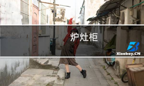 炉灶柜