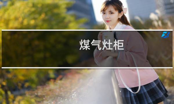 煤气灶柜