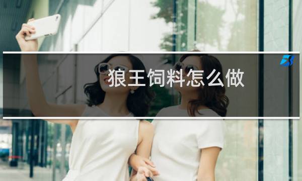 狼王饲料怎么做