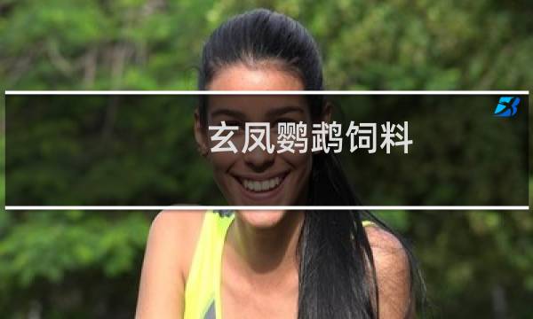 玄凤鹦鹉饲料