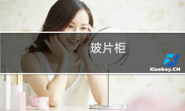 玻片柜