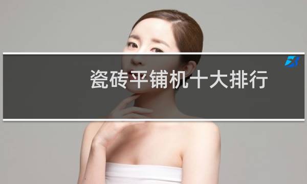 瓷砖平铺机十大排行的图片素材