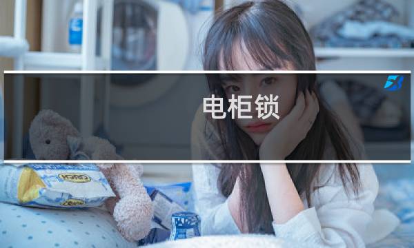 电柜锁(配电柜锁图片)