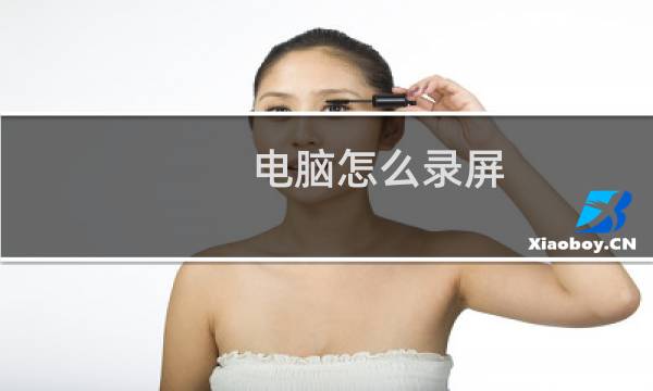 电脑怎么录屏?