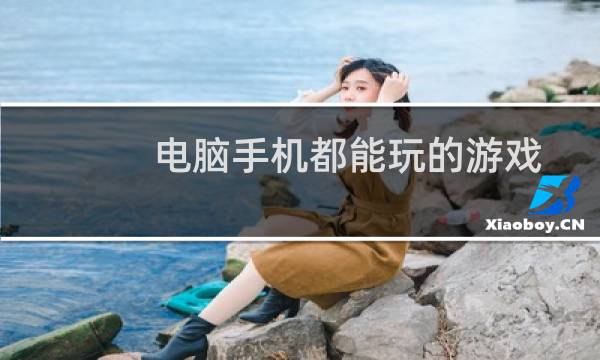 电脑手机都能玩的游戏