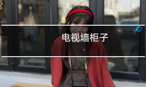 电视墙柜子(客厅电视墙柜子一体图片大全)