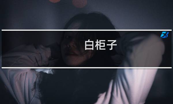 白柜子