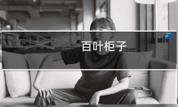 百叶柜子