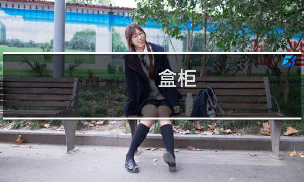 盒柜