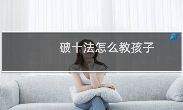 破十法怎么教孩子