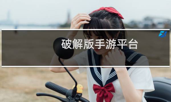 破解版手游平台