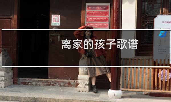 离家的孩子歌谱的相关图片