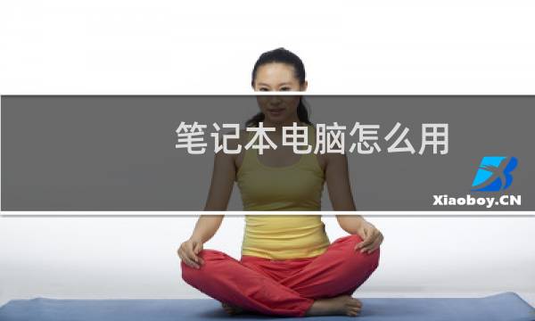 笔记本电脑怎么用?