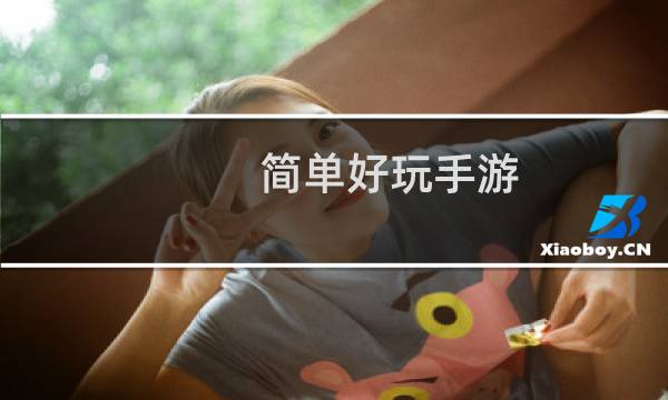 简单好玩手游
