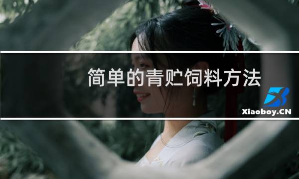 简单的青贮饲料方法