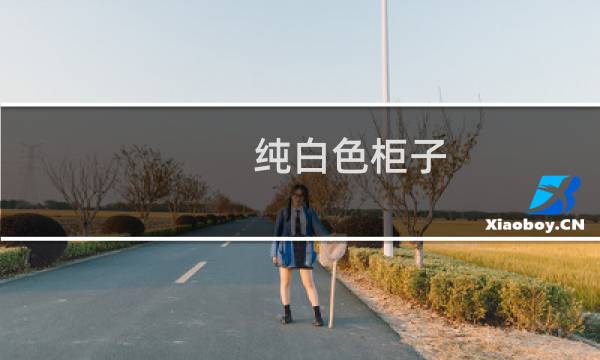 纯白色柜子