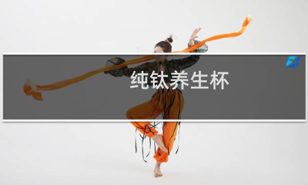 纯钛养生杯