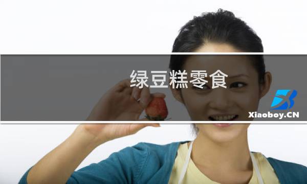 绿豆糕零食