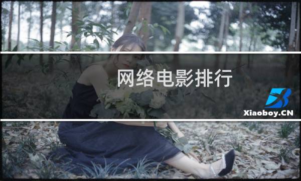 网络电影排行(好看的网络大电影)