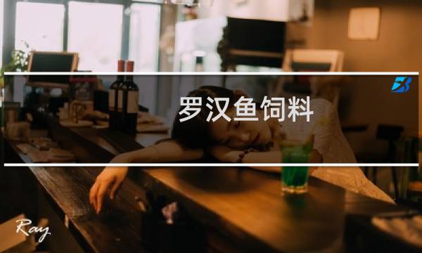 罗汉鱼饲料(罗汉鱼公认最好的饲料)