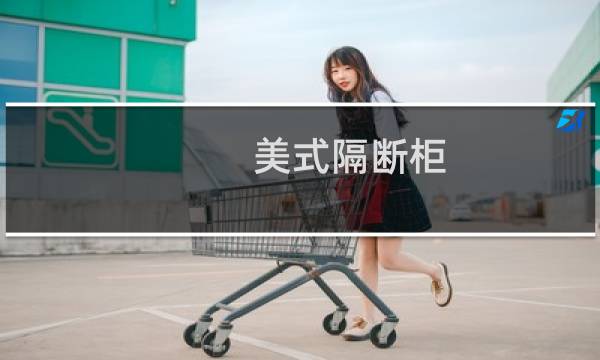 美式隔断柜