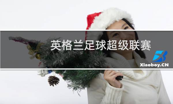 英格兰足球超级联赛