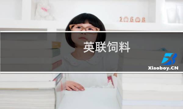 英联饲料(安徽)有限公司