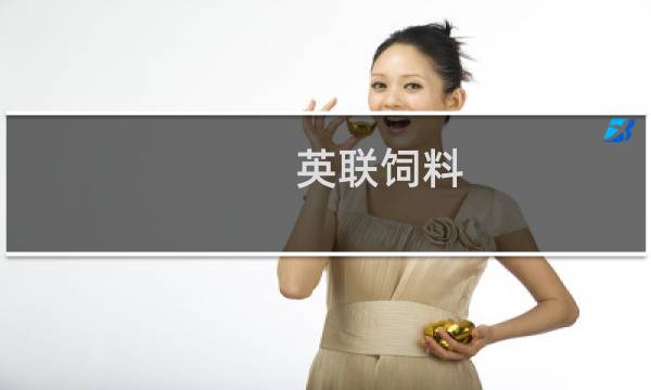 英联饲料(辽宁)有限公司